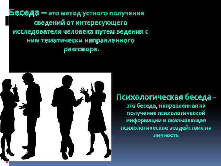 Массовый метод. Метод беседы в психологии. Беседа как метод психологии. Беседа это в психологии определение. Метод беседы в психологии картинки.