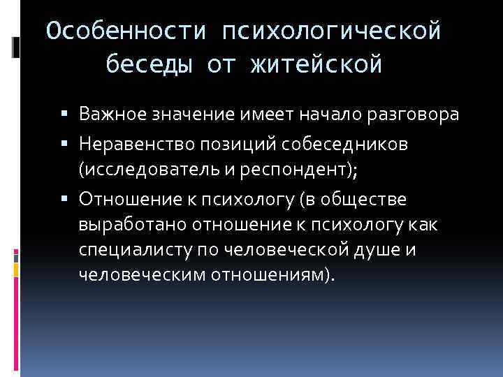 Значение разговора. Специфика психологической беседы. Специфика метода беседы. Особенности беседы в психологии. Виды психологических бесед.