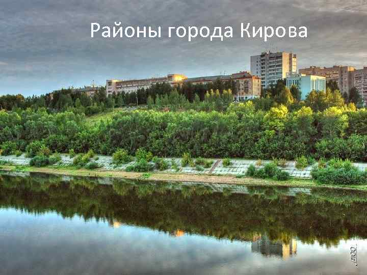 Районы города Кирова 