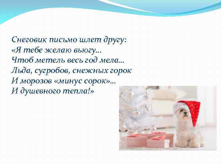 Снеговик письмо шлет другу: «Я тебе желаю вьюгу… Чтоб метель весь год мела… Льда,