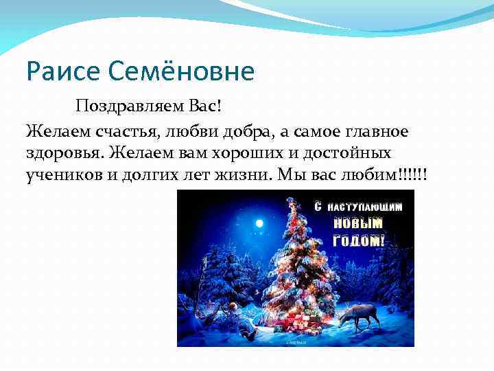 Раисе Семёновне Поздравляем Вас! Желаем счастья, любви добра, а самое главное здоровья. Желаем вам