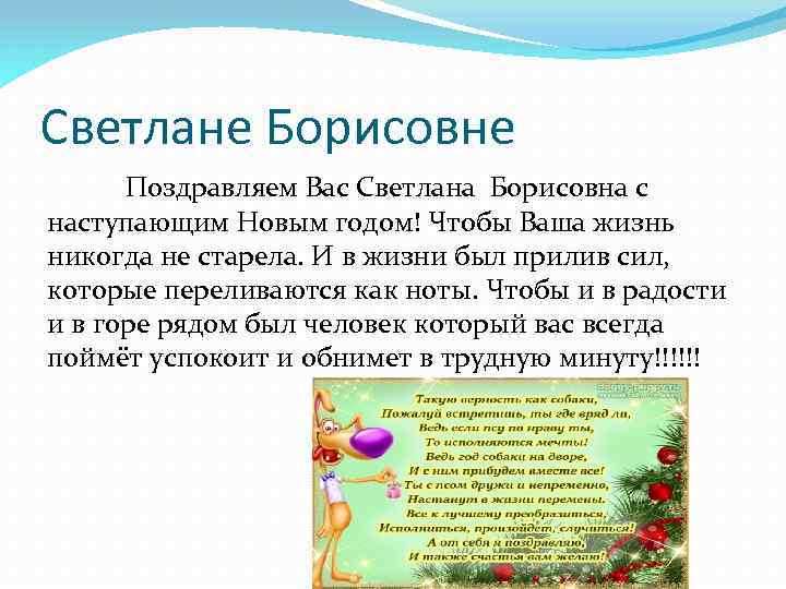 Светлане Борисовне Поздравляем Вас Светлана Борисовна с наступающим Новым годом! Чтобы Ваша жизнь никогда