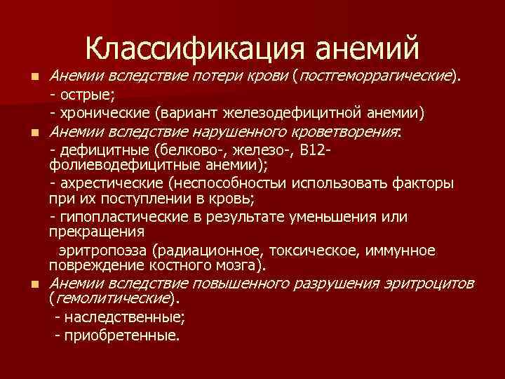 Классификация анемий n Анемии вследствие потери крови (постгеморрагические). - острые; - хронические (вариант железодефицитной