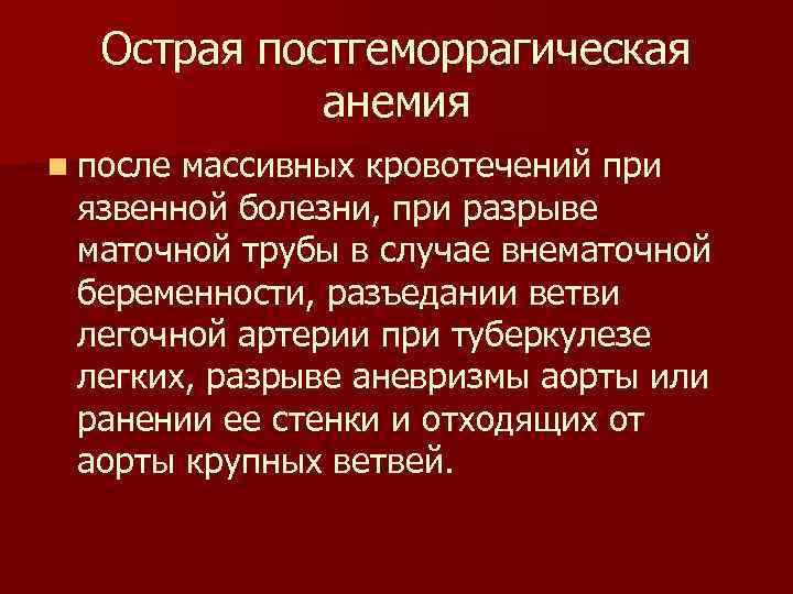 Острая постгеморрагическая анемия n после массивных кровотечений при язвенной болезни, при разрыве маточной трубы