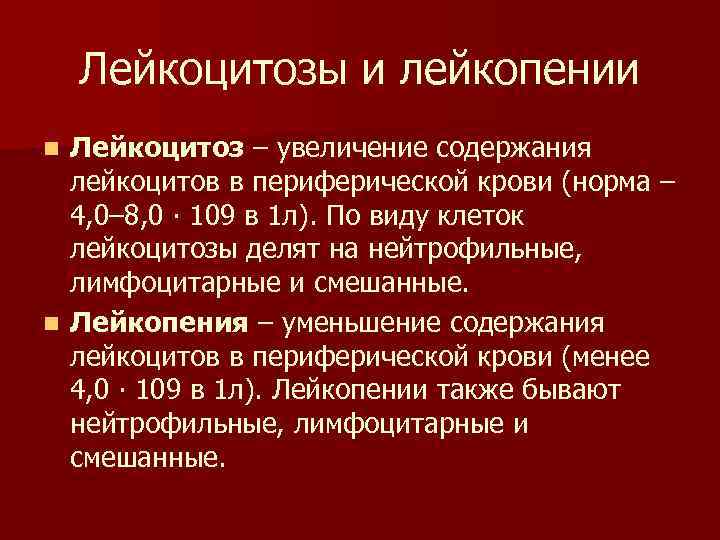 Лейкоцитозы и лейкопении Лейкоцитоз – увеличение содержания лейкоцитов в периферической крови (норма – 4,