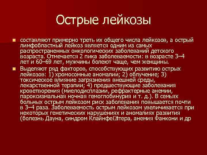 Острые лейкозы составляют примерно треть их общего числа лейкозов, а острый лимфобластный лейкоз является