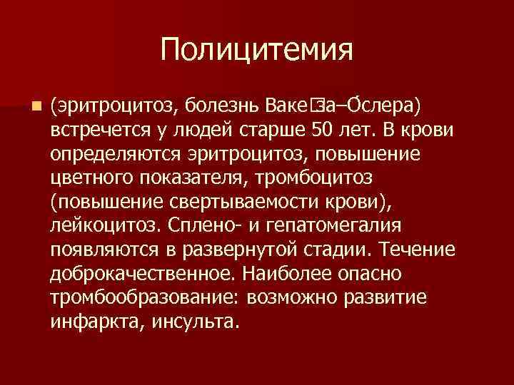 Полицитемия n (эритроцитоз, болезнь Ваке за–О слера) встречется у людей старше 50 лет. В