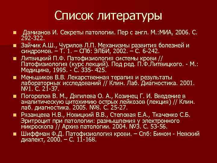 Список литературы n n n n Дамианов И. Секреты патологии. Пер с англ. М.