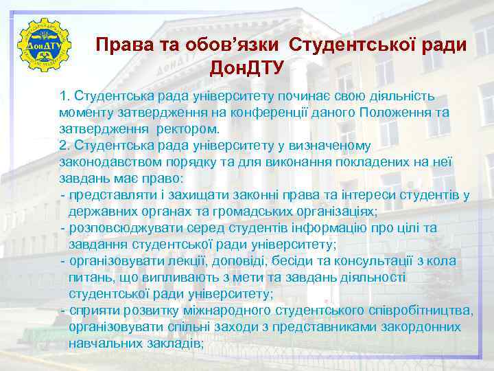 Права та обов’язки Студентської ради Дон. ДТУ 1. Студентська рада університету починає свою діяльність