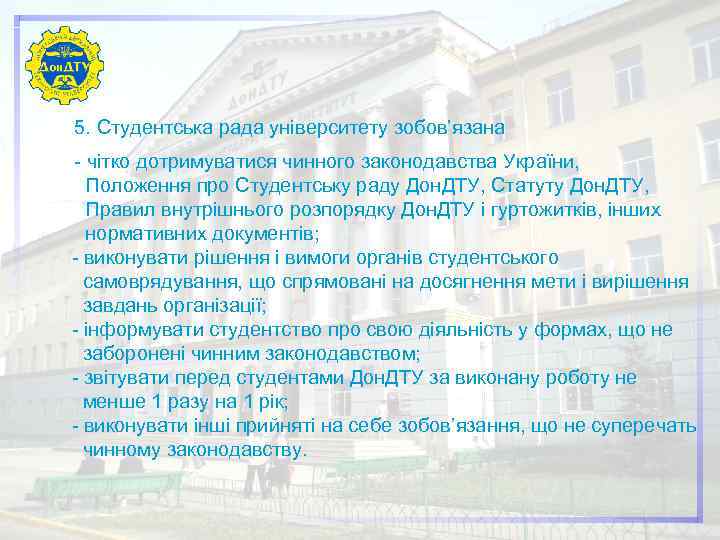 5. Студентська рада університету зобов’язана - чітко дотримуватися чинного законодавства України, Положення про Студентську