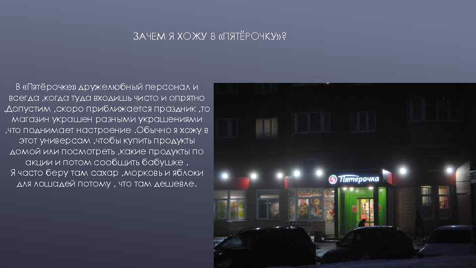 ЗАЧЕМ Я ХОЖУ В «ПЯТЁРОЧКУ» ? В «Пятёрочке» дружелюбный персонал и всегда , когда