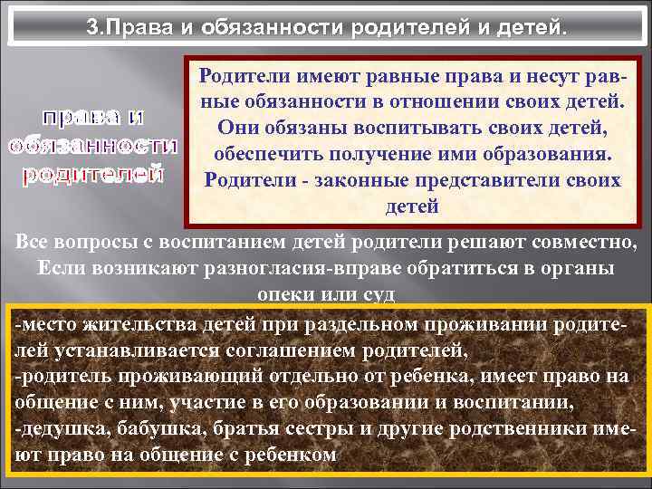 3. Права и обязанности родителей и детей. Родители имеют равные права и несут равные