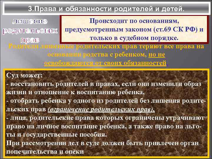 3. Права и обязанности родителей и детей. Происходит по основаниям, предусмотренным законом (ст. 69