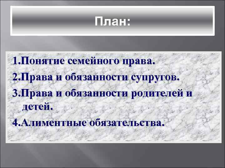 План: 1. Понятие семейного права. 2. Права и обязанности супругов. 3. Права и обязанности