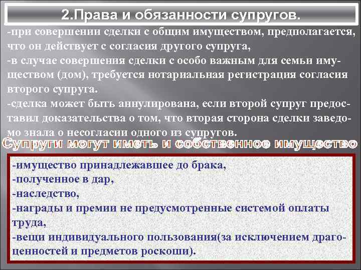 2. Права и обязанности супругов. -при совершении сделки с общим имуществом, предполагается, что он