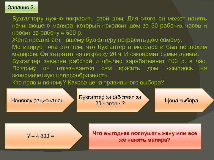 Задание 3. Бухгалтеру нужно покрасить свой дом. Для этого он может нанять начинающего маляра,