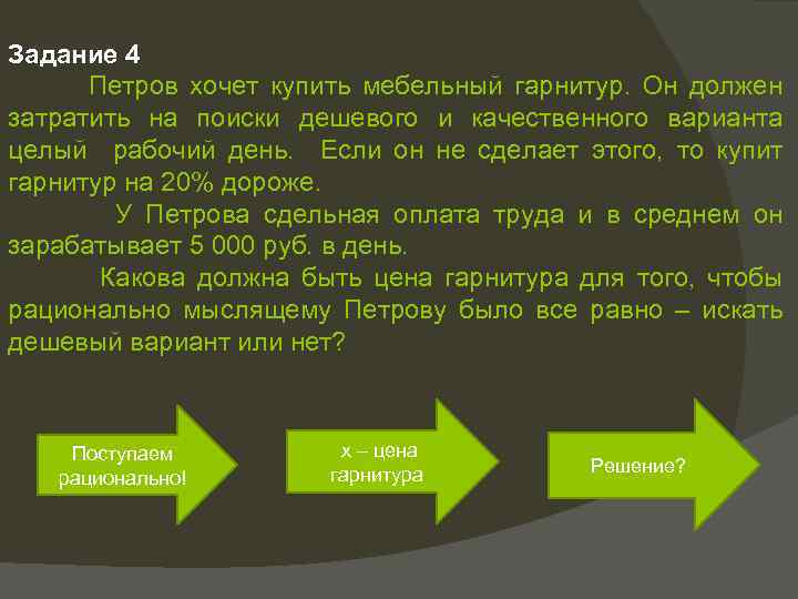 Задание 4 Петров хочет купить мебельный гарнитур. Он должен затратить на поиски дешевого и