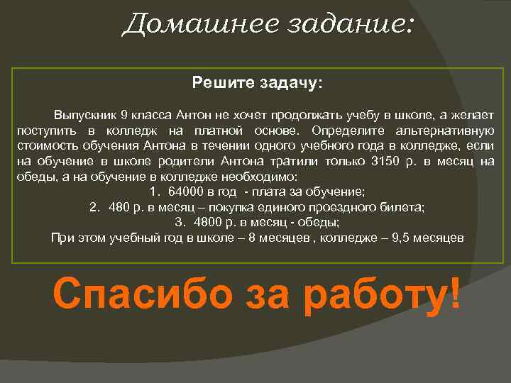 Домашнее задание: Решите задачу: Выпускник 9 класса Антон не хочет продолжать учебу в школе,