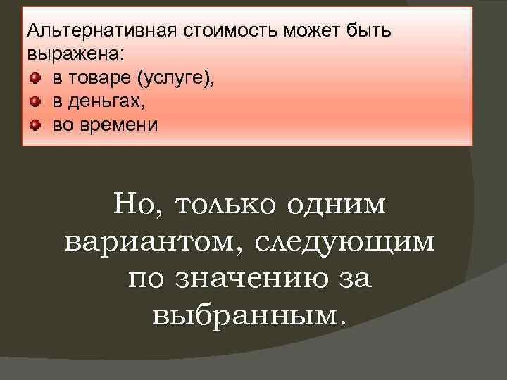 Альтернативная стоимость может быть выражена: в товаре (услуге), в деньгах, во времени Но, только