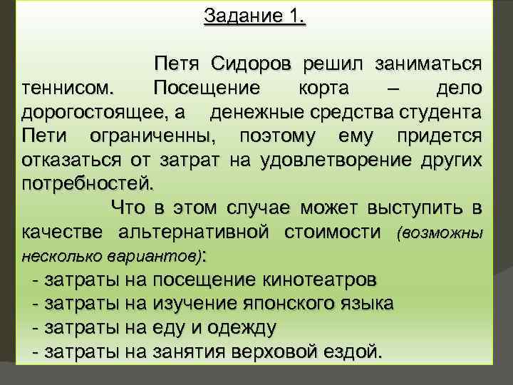 Задание 1. Петя Сидоров решил заниматься теннисом. Посещение корта – дело дорогостоящее, а денежные