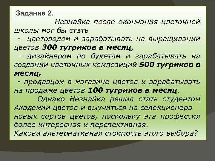 Задание 2. Незнайка после окончания цветочной школы мог бы стать - цветоводом и зарабатывать