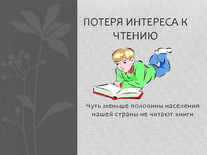 ПОТЕРЯ ИНТЕРЕСА К ЧТЕНИЮ Чуть меньше половины населения нашей страны не читают книги 