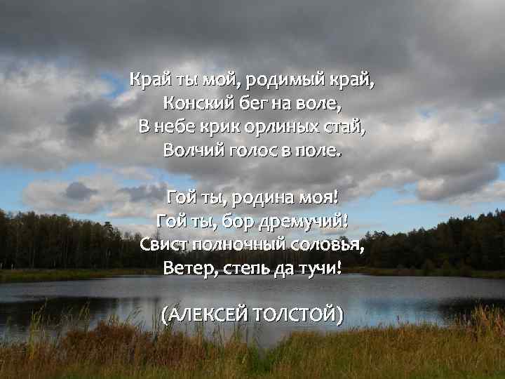 Песня мой родимый край место. Край ты мой родимый край. Есенин край ты мой родимый. Край ты мой родимый край конский бег на воле. Край ты мой родимый край толстой.