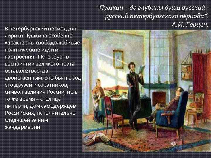 Пушкин петербургское. Жизнь Пушкина после лицея 1817-1820. Петербургский период творчества Пушкина. Жизнь Пушкина в Петербурге. Лирика Петербургского периода Пушкина.