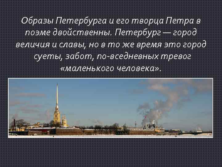 Образ петербурга кратко