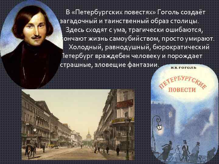 Петербург в изображении гоголя в петербургских повестях