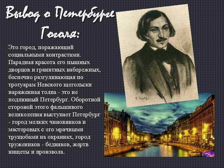 Петербург в жизни и творчестве гоголя проект