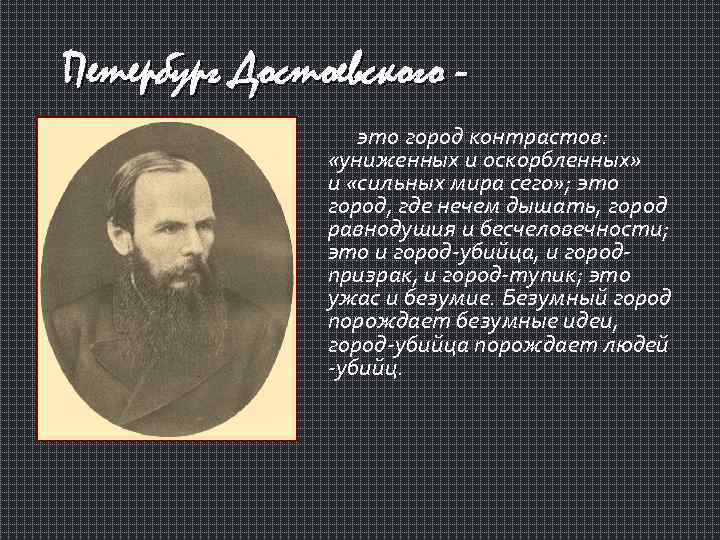 Петербург Достоевского это город контрастов: «униженных и оскорбленных» и «сильных мира сего» ; это