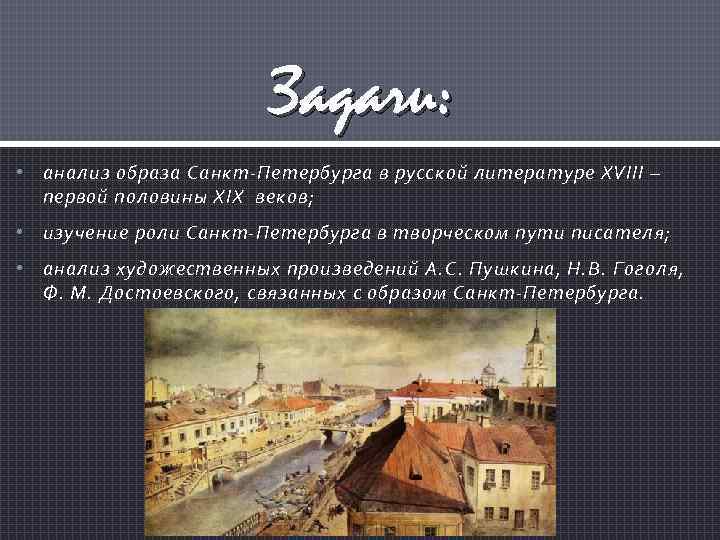 Образ петербурга в русской литературе 19 века проект