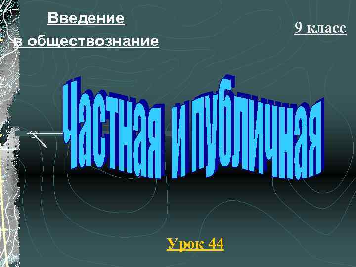 Введение в обществознание 9 класс Урок 44 