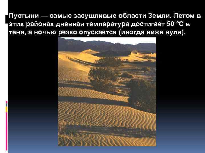 Пустыни — самые засушливые области Земли. Летом в этих районах дневная температура достигает 50