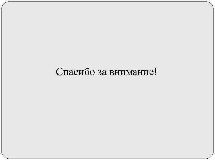 Спасибо за внимание! 