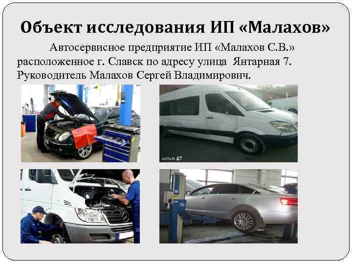 Объект исследования ИП «Малахов» Автосервисное предприятие ИП «Малахов С. В. » расположенное г. Славск