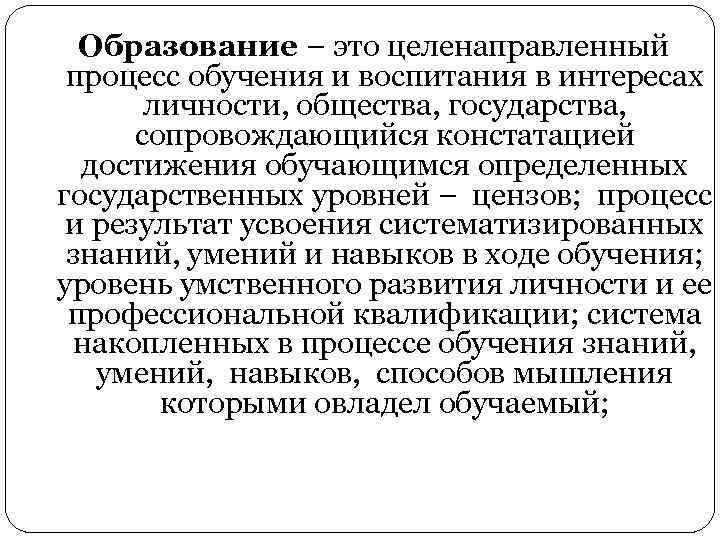 Образование – это целенаправленный процесс обучения и воспитания в интересах личности, общества, государства, сопровождающийся