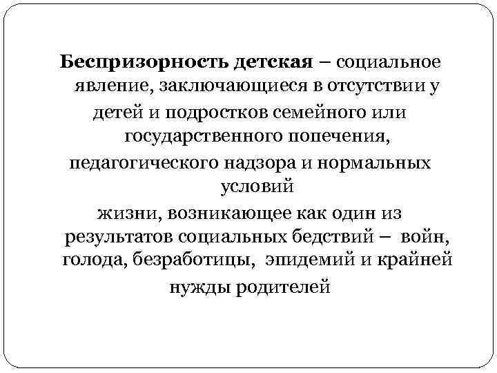 Беспризорность детская – социальное явление, заключающиеся в отсутствии у детей и подростков семейного или