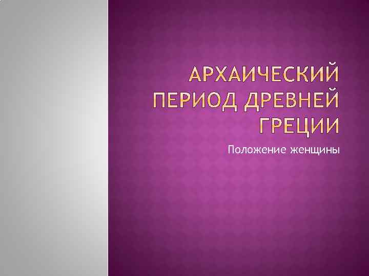 Положение женщины 