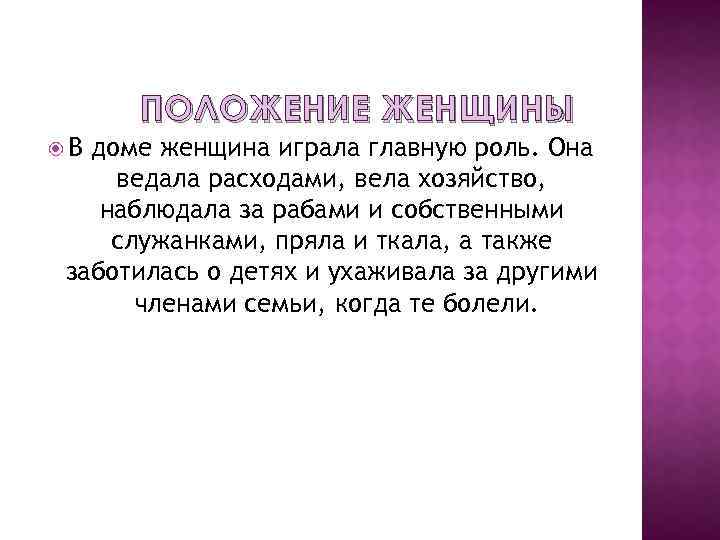 ПОЛОЖЕНИЕ ЖЕНЩИНЫ В доме женщина играла главную роль. Она ведала расходами, вела хозяйство, наблюдала