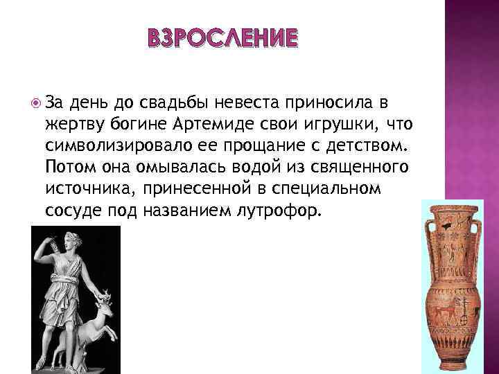ВЗРОСЛЕНИЕ За день до свадьбы невеста приносила в жертву богине Артемиде свои игрушки, что