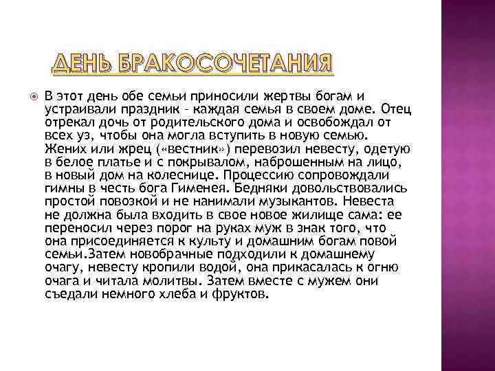 ДЕНЬ БРАКОСОЧЕТАНИЯ В этот день обе семьи приносили жертвы богам и устраивали праздник –