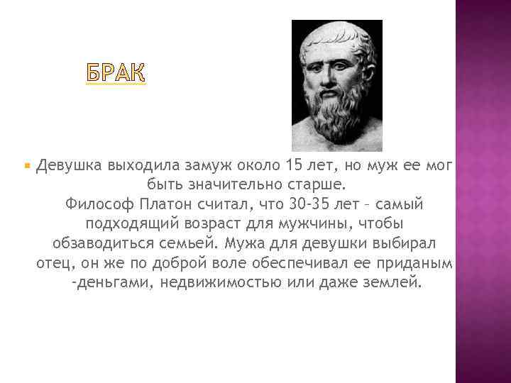 БРАК Девушка выходила замуж около 15 лет, но муж ее мог быть значительно старше.