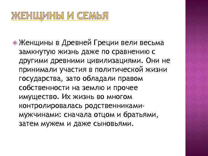 ЖЕНЩИНЫ И СЕМЬЯ Женщины в Древней Греции вели весьма замкнутую жизнь даже по сравнению