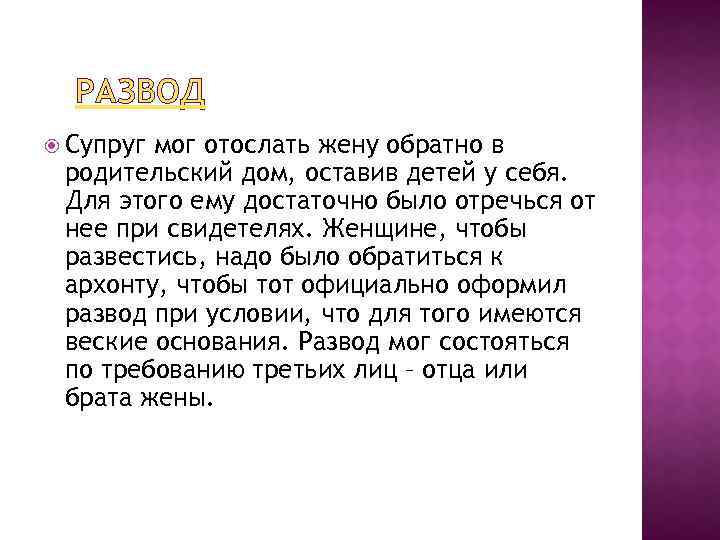 РАЗВОД Супруг мог отослать жену обратно в родительский дом, оставив детей у себя. Для