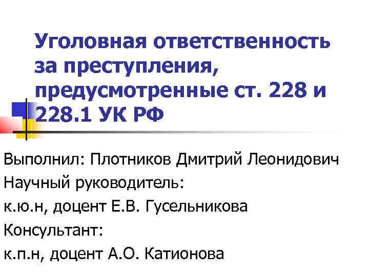 Преступлений предусмотренных ч 1 ст. Объект преступления по ст 228.1 УК РФ. Ст 228 УК РФ объект. Уголовная ответственность по статье 228. РФ Уголовный кодекс 228 ч 1.