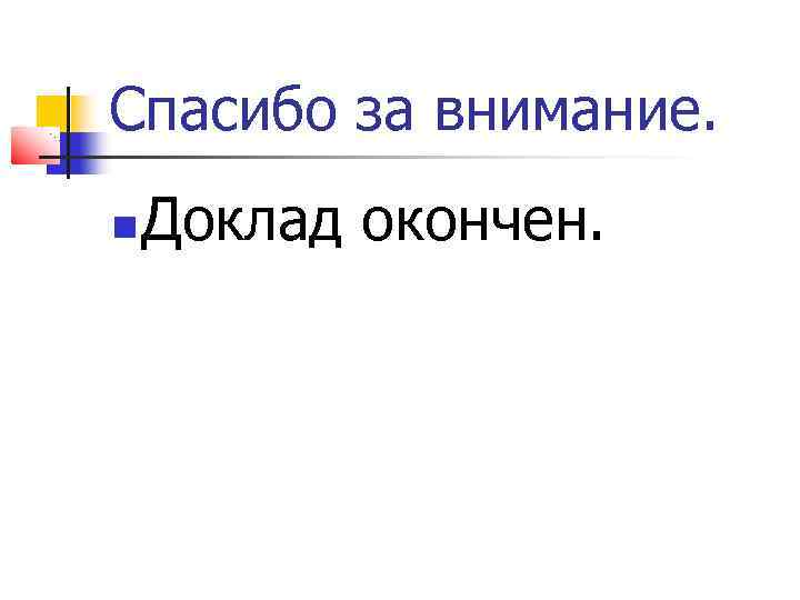 Спасибо за внимание. Доклад окончен. 