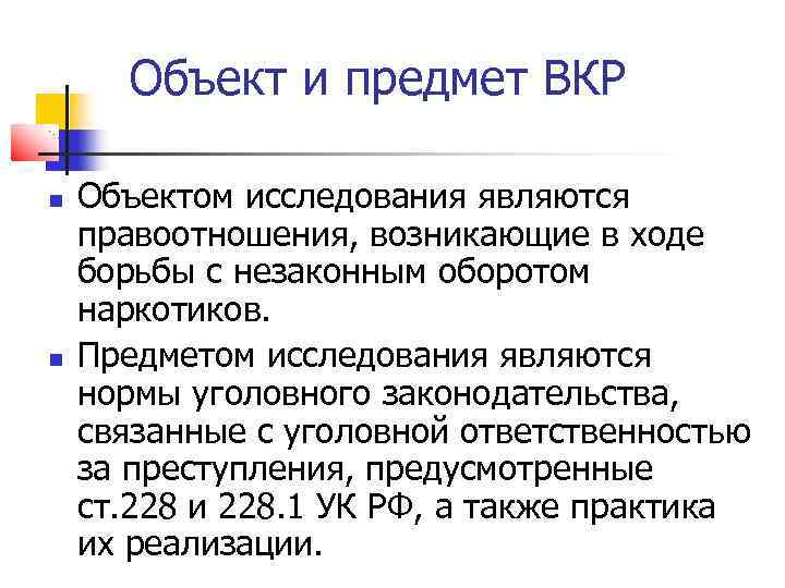 Объект и предмет ВКР Объектом исследования являются правоотношения, возникающие в ходе борьбы с незаконным