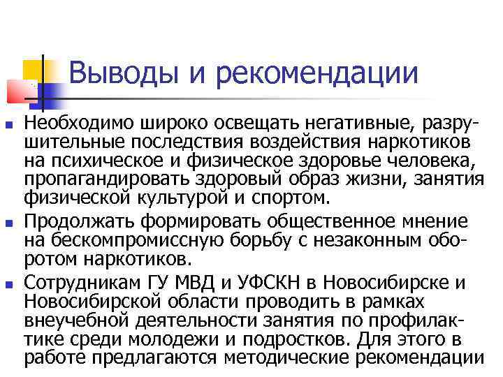 Выводы и рекомендации Необходимо широко освещать негативные, разрушительные последствия воздействия наркотиков на психическое и